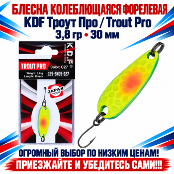 Блесна колеблющаяся форелевая KDF 125-05 3,8 гр 30 мм цв C27