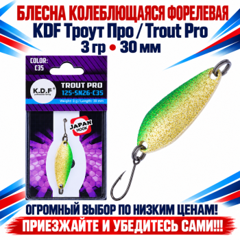 Блесна колеблющаяся форелевая KDF 125-26 3 гр 30 мм цв C35