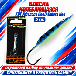 Блесна колеблющаяся KDF Афадора Нео/Afadora Neo 117-43-5 5 гр цв 5