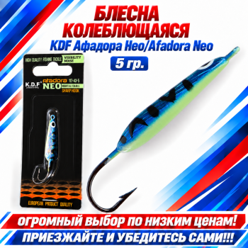 Блесна колеблющаяся KDF Афадора Нео/Afadora Neo 117-43-5 5 гр цв 5