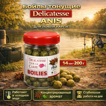 Бойлы тонущие Delicatesse Анис 14 мм 200 гр