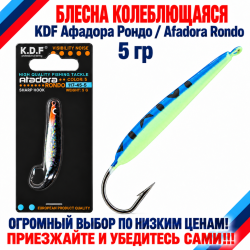 Блесна колеблющаяся KDF Афадора Рондо/Afadora Rondo 117-45-5 5 гр цв 5