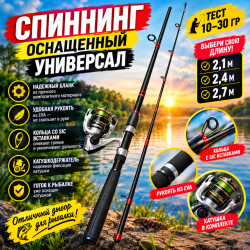 Спиннинг оснащенный Универсал 2,4 м