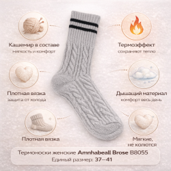 Термоноски женские Амнхабеалл Броуз/Amnhabeall Brose B8055 кашемир размер 37–41 цвет белый