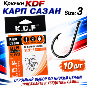 Крючки KDF Карп Сазан 005799 №3