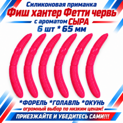 Съедобная силиконовая плавающая приманка Фиш хантер Фетти червь/Fetti Worm Сыр 65 мм цв розовый