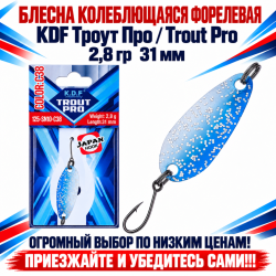 Блесна колеблющаяся форелевая KDF 125-10 2,8 гр 31 мм цв C38