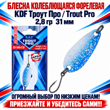 Блесна колеблющаяся форелевая KDF 125-10 2,8 гр 31 мм цв C38