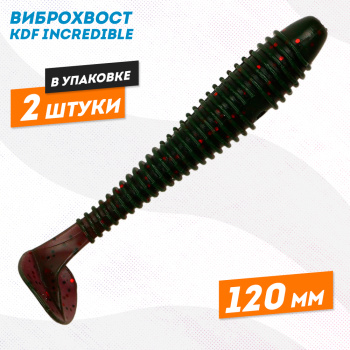 Съедобная силиконовая приманка виброхвост KDF Инкредибле/Incredible 120 мм цв 13