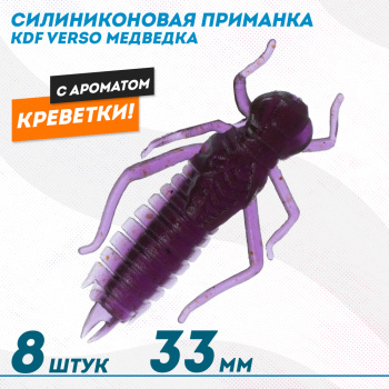 Съедобная силиконовая приманка медведка KDF Версо/Verso Креветка 33 мм цв 021