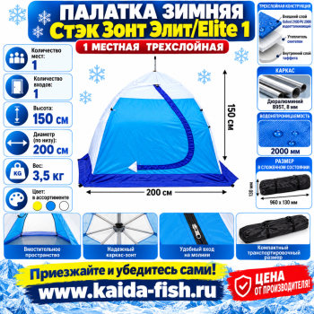 Палатка зимняя Стэк Зонт Элит/Elite 2 трехслойная