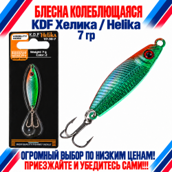Блесна колеблющаяся KDF Хелика/Helika 117-30-7 7 гр цв 2