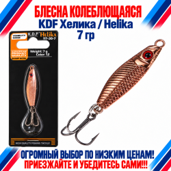 Блесна колеблющаяся KDF Хелика/Helika 117-30-7 7 гр цв 12