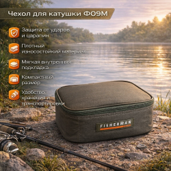 Чехол для катушек Ф09М