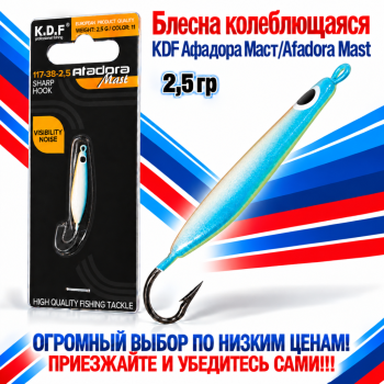 Блесна колеблющаяся KDF Афадора Маст/Afadora Mast 117-38-2,5 2,5 гр цв 11