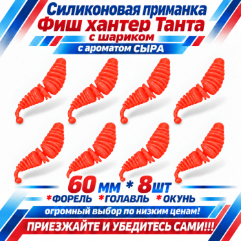 Съедобная силиконовая плавающая приманка Фиш хантер Танта с шариком Сыр 60 мм цв красный флуоресцентный