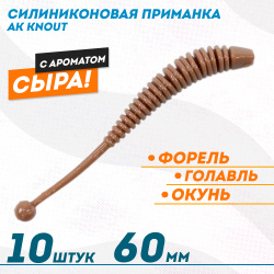 Съедобная силиконовая плавающая приманка AK Кнаут/Knout 2,5 Сыр 63 мм цвет шоколадный 458