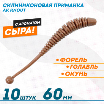 Съедобная силиконовая плавающая приманка AK Кнаут/Knout 2,5 Сыр 63 мм цвет шоколадный 458