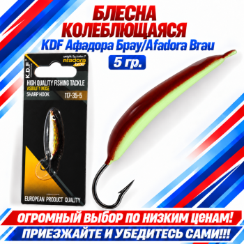 Блесна колеблющаяся KDF Афадора Брау/Afadora Brau 117-35-5 5 гр цв 7
