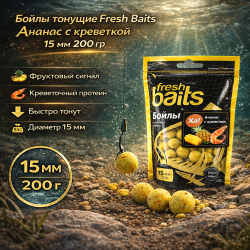 Бойлы тонущие Фреш Бейтс/Fresh Baits Ананас с креветочкой 15 мм 200 гр