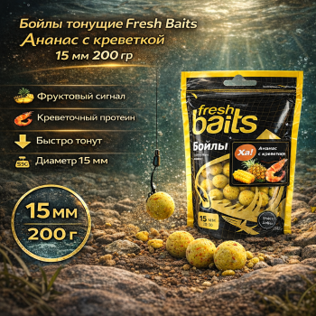 Бойлы тонущие Фреш Бейтс/Fresh Baits Ананас с креветочкой 15 мм 200 гр