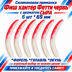 Съедобная силиконовая плавающая приманка Фиш хантер Фетти червь/Fetti Worm Сыр 65 мм цв бело-розовый
