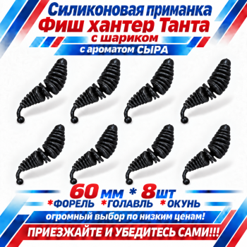 Съедобная силиконовая плавающая приманка Фиш хантер Танта с шариком Сыр 60 мм цв черный