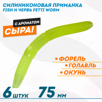 Съедобная силиконовая плавающая приманка Фиш хантер Фетти червь/Fetti Worm Сыр 75 мм цв зеленый светонакопительный