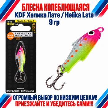 Блесна колеблющаяся KDF Хелика Лате/Helika Late 117-33-9 9 гр цв 1