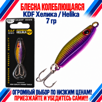 Блесна колеблющаяся KDF Хелика/Helika 117-31-7 7 гр цв 6