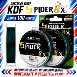 Плетеный шнур KDF Спидер/Spider 8X 0,12 мм 100 м