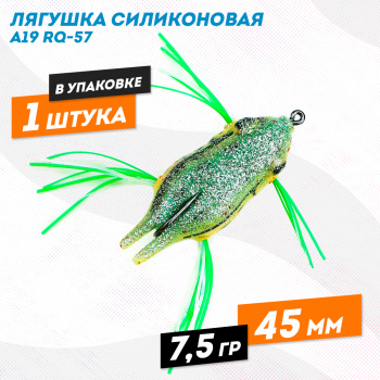 Лягушка силиконовая A19 РЮ-57 7,5 гр 45 мм цв 15