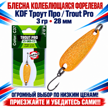 Блесна колеблющаяся форелевая KDF 125-06 3 гр 28 мм цв C37