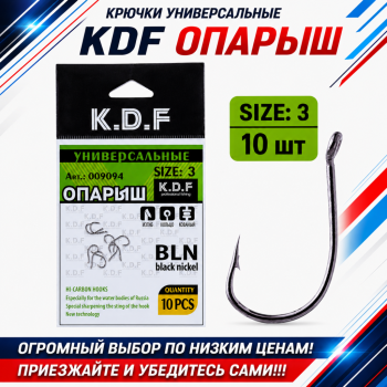 Крючки универсальные KDF Опарыш №3