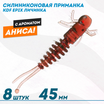 Съедобная силиконовая приманка личинка KDF Епикс/Epix Анис 45 мм цв 019