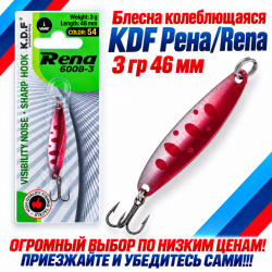 Блесна колеблющаяся KDF Рена/Rena гр 46 мм цв 54