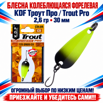 Блесна колеблющаяся форелевая KDF 125-09 2,6 гр 30 мм цв C9