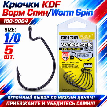 Крючки офсетные KDF Ворм Спин/Worm Spin 180-9004 №1/0
