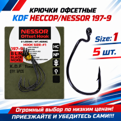 Крючки офсетные KDF Нессор/Nessor 197-9 №1