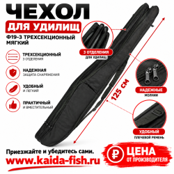 Чехол для удилищ Ф19-3 трехсекционный мягкий 125 см