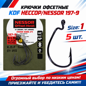 Крючки офсетные KDF Нессор/Nessor 197-9 №1