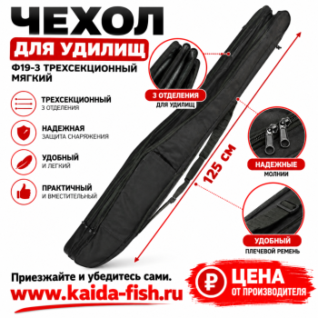 Чехол для удилищ Ф19-3 трехсекционный мягкий 125 см