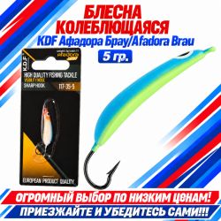 Блесна колеблющаяся KDF Афадора Брау/Afadora Brau 117-35-5 5 гр цв 11