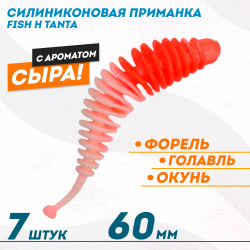 Съедобная силиконовая плавающая приманка Фиш хантер Танта с шариком Сыр 60 мм цв красно-белый