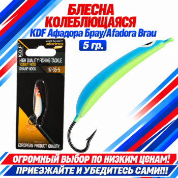 Блесна колеблющаяся KDF Афадора Брау/Afadora Brau 117-35-5 5 гр цв 11