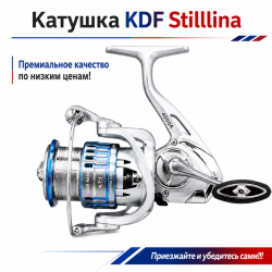 Катушка KDF Стиллина / Stilllina 3000