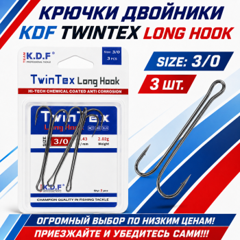 Крючки двойники KDF Твинтекс Лонг/TwinTex Long №3/0