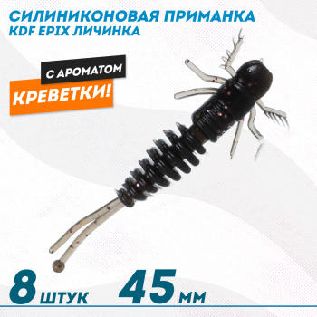 Съедобная силиконовая приманка личинка KDF Епикс/Epix Креветка 45 мм цв 008