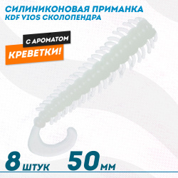 Съедобная силиконовая приманка сколопендра KDF Виос/Vios Креветка 50 мм цв 008