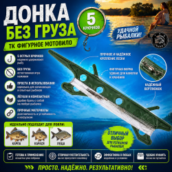 Донка без груза ТК фигурное мотовило